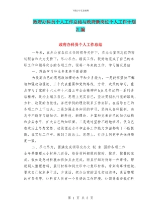政府办科员个人工作总结与政府新岗位个人工作计划汇编