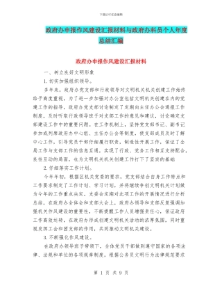 政府办申报作风建设汇报材料与政府办科员个人年度总结汇编