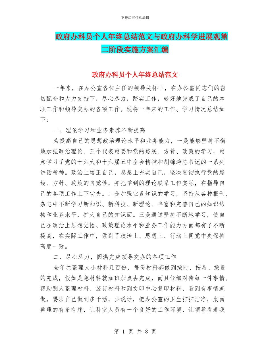 政府办科员个人年终总结范文与政府办科学发展观第二阶段实施方案汇编_第1页