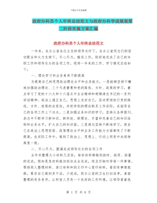 政府办科员个人年终总结范文与政府办科学发展观第二阶段实施方案汇编