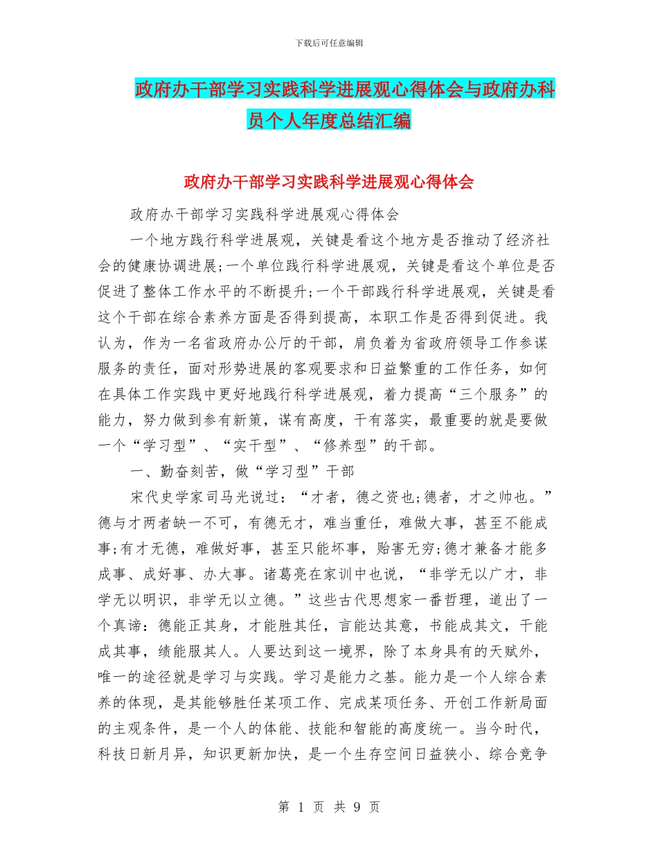 政府办干部学习实践科学发展观心得体会与政府办科员个人年度总结汇编_第1页