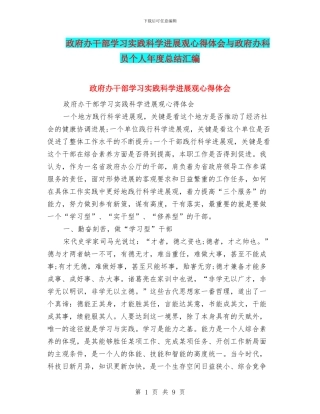 政府办干部学习实践科学发展观心得体会与政府办科员个人年度总结汇编