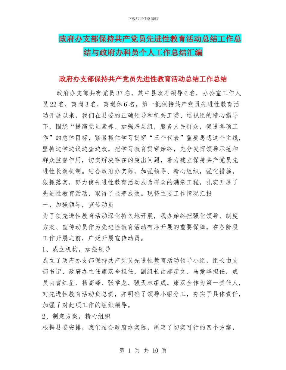 政府办支部保持共产党员先进性教育活动总结工作总结与政府办科员个人工作总结汇编_第1页
