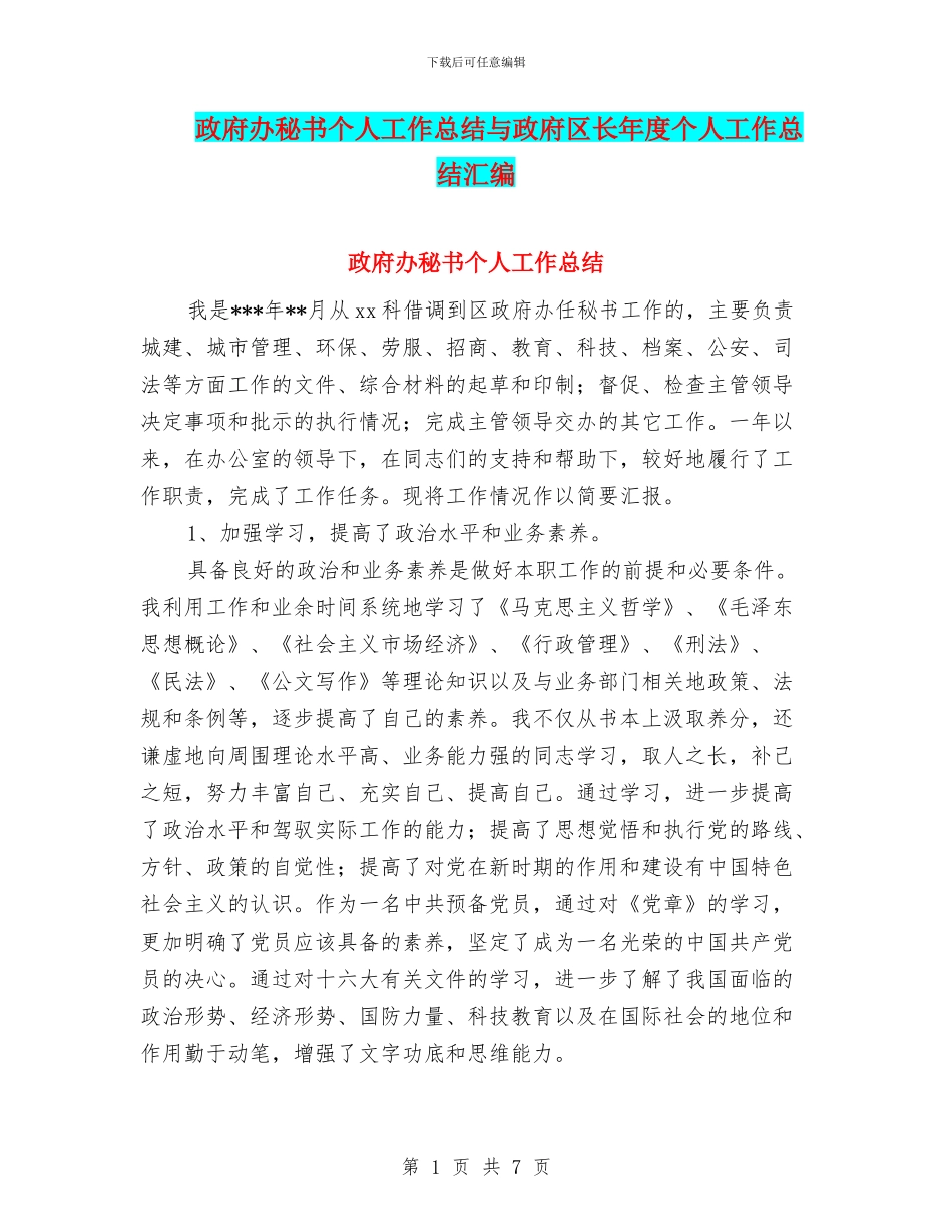 政府办秘书个人工作总结与政府区长年度个人工作总结汇编_第1页