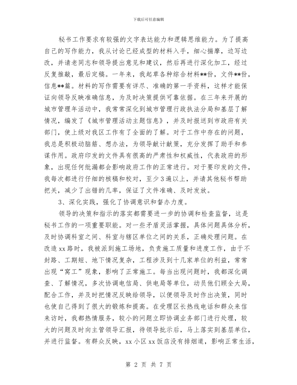 政府办秘书个人工作总结与政府区长年度个人工作总结汇编_第2页
