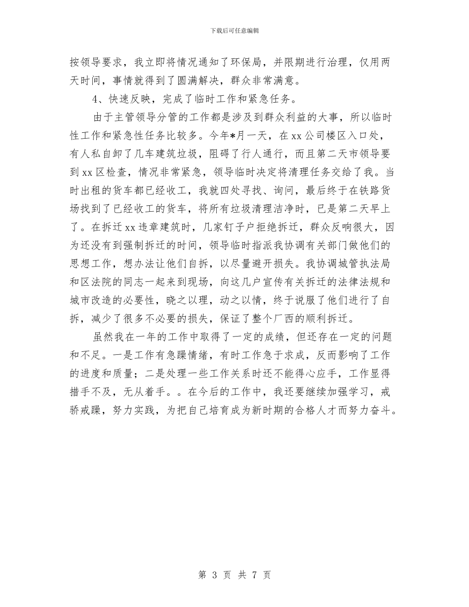 政府办秘书个人工作总结与政府区长年度个人工作总结汇编_第3页