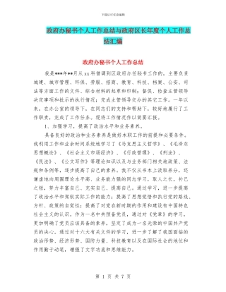 政府办秘书个人工作总结与政府区长年度个人工作总结汇编