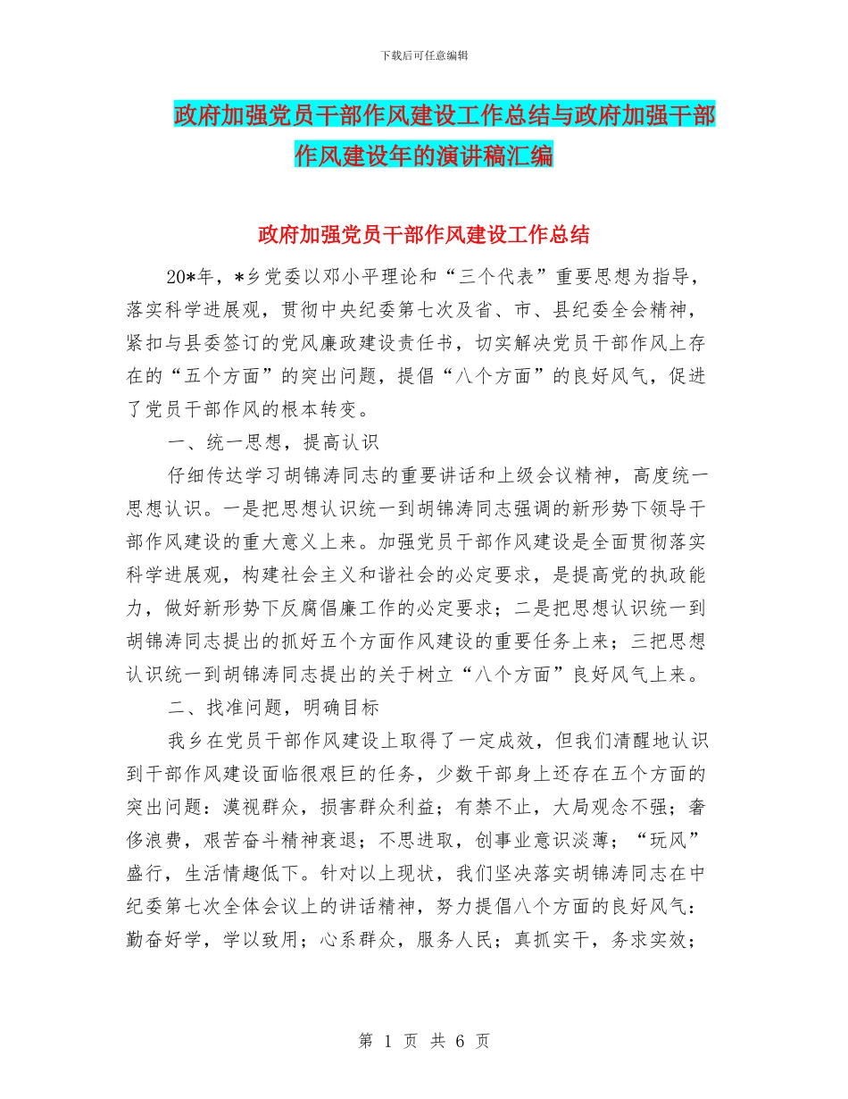 政府加强党员干部作风建设工作总结与政府加强干部作风建设年的演讲稿汇编_第1页