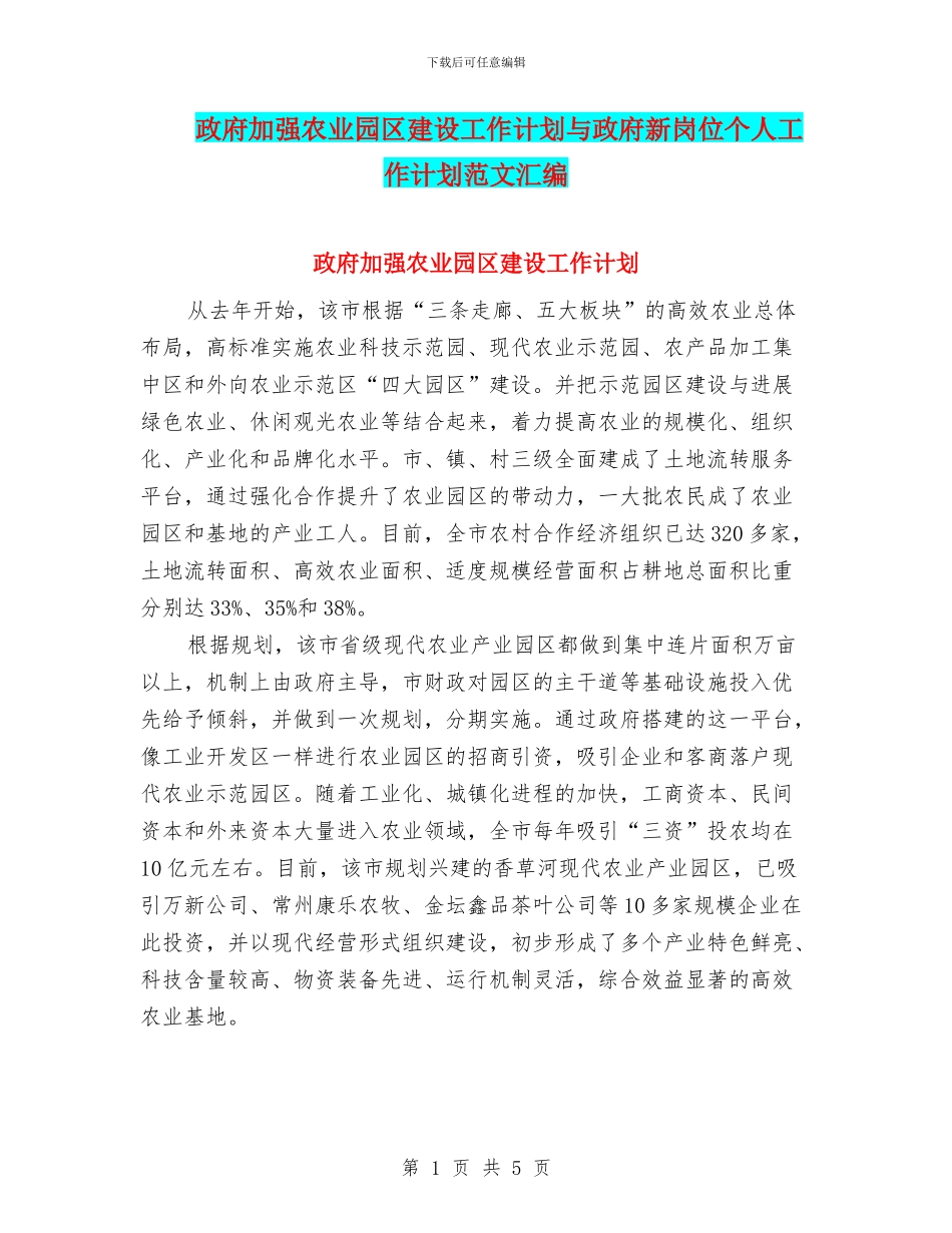 政府加强农业园区建设工作计划与政府新岗位个人工作计划范文汇编_第1页