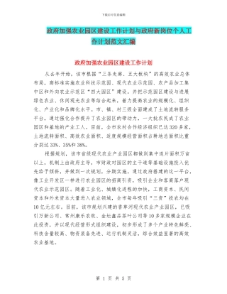 政府加强农业园区建设工作计划与政府新岗位个人工作计划范文汇编