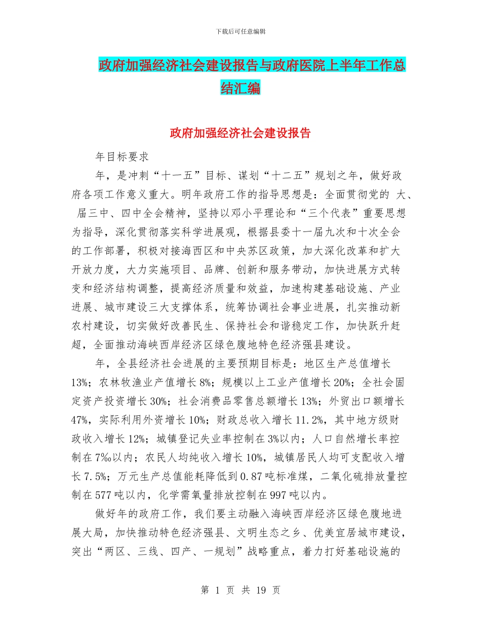 政府加强经济社会建设报告与政府医院上半年工作总结汇编_第1页