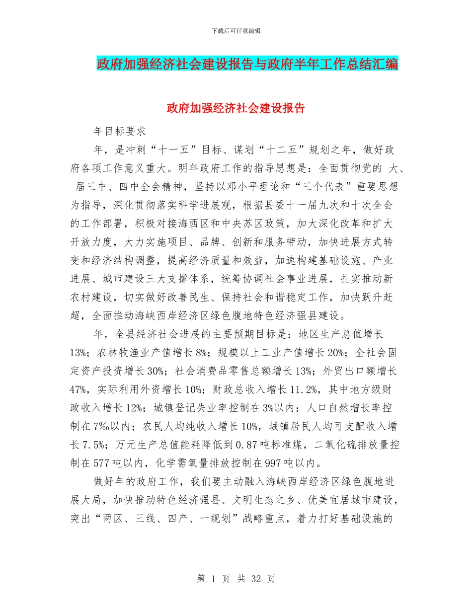 政府加强经济社会建设报告与政府半年工作总结汇编_第1页