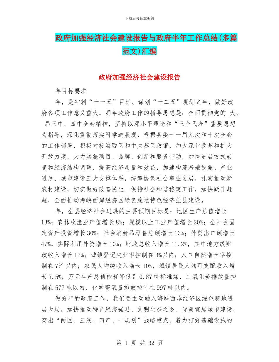政府加强经济社会建设报告与政府半年工作总结汇编.doc_第1页