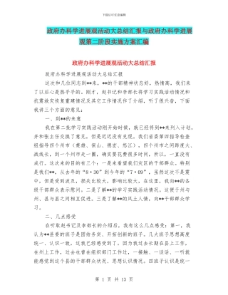 政府办科学发展观活动大总结汇报与政府办科学发展观第二阶段实施方案汇编