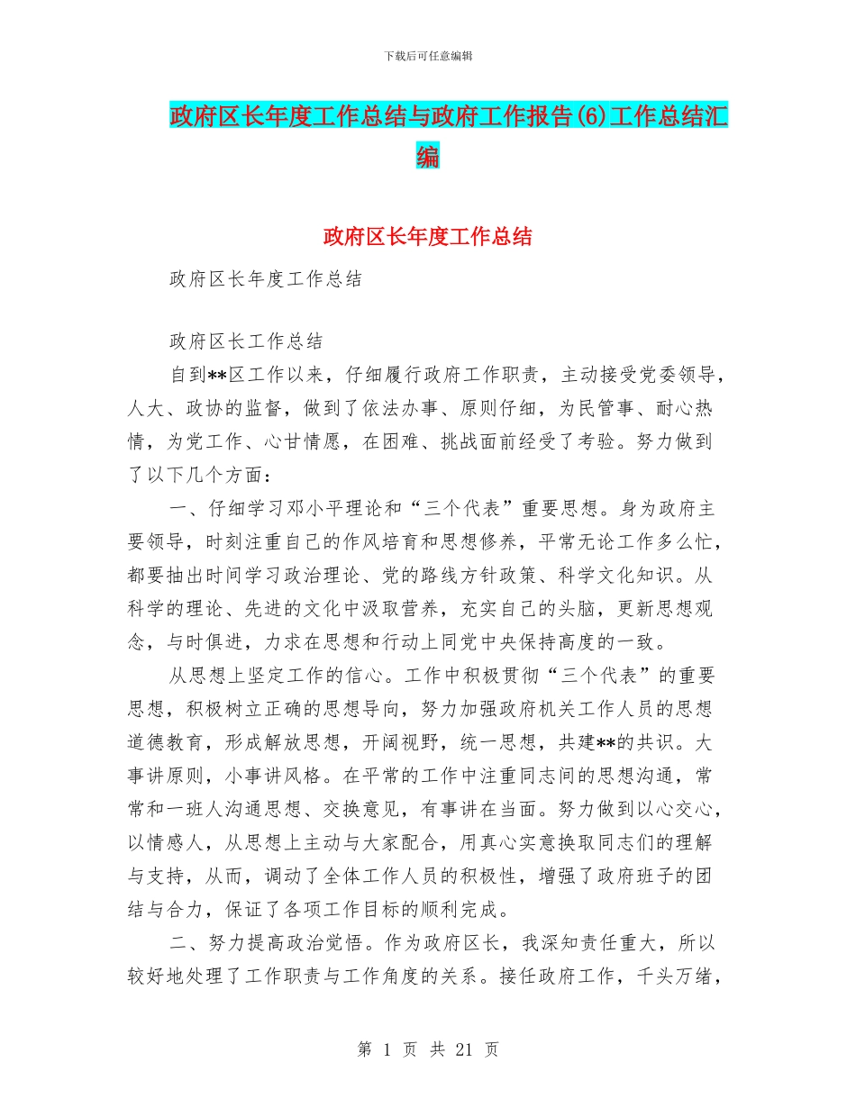 政府区长年度工作总结与政府工作报告工作总结汇编_第1页