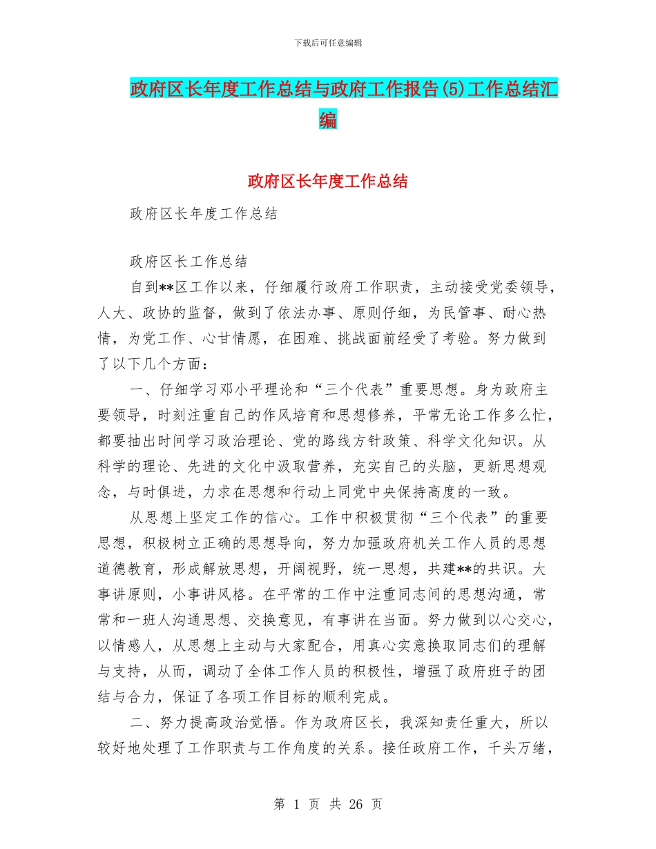 政府区长年度工作总结与政府工作报告(5)工作总结汇编_第1页