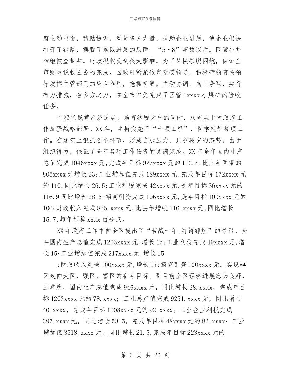 政府区长年度工作总结与政府工作报告(5)工作总结汇编_第3页