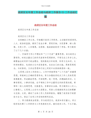政府区长年度工作总结与政府工作报告(5)工作总结汇编