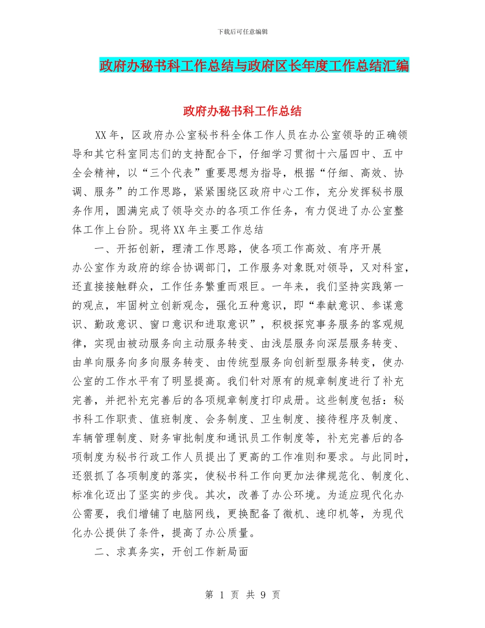 政府办秘书科工作总结与政府区长年度工作总结汇编_第1页