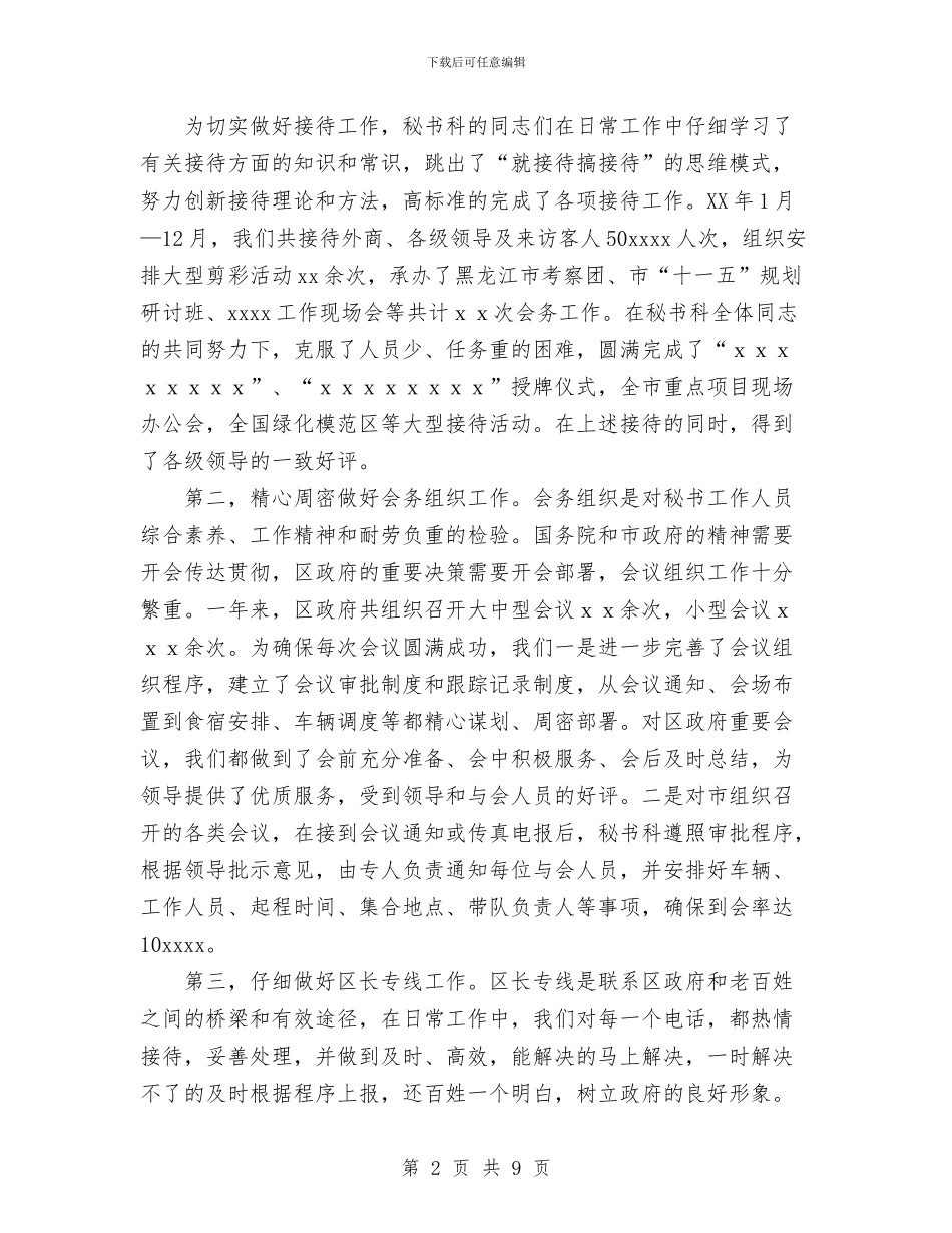 政府办秘书科工作总结与政府区长年度工作总结汇编_第2页