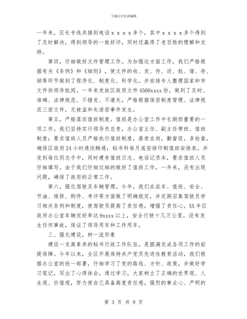 政府办秘书科工作总结与政府区长年度工作总结汇编_第3页