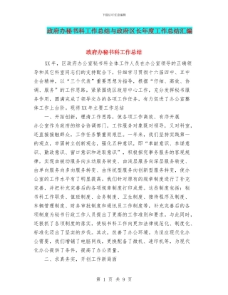 政府办秘书科工作总结与政府区长年度工作总结汇编