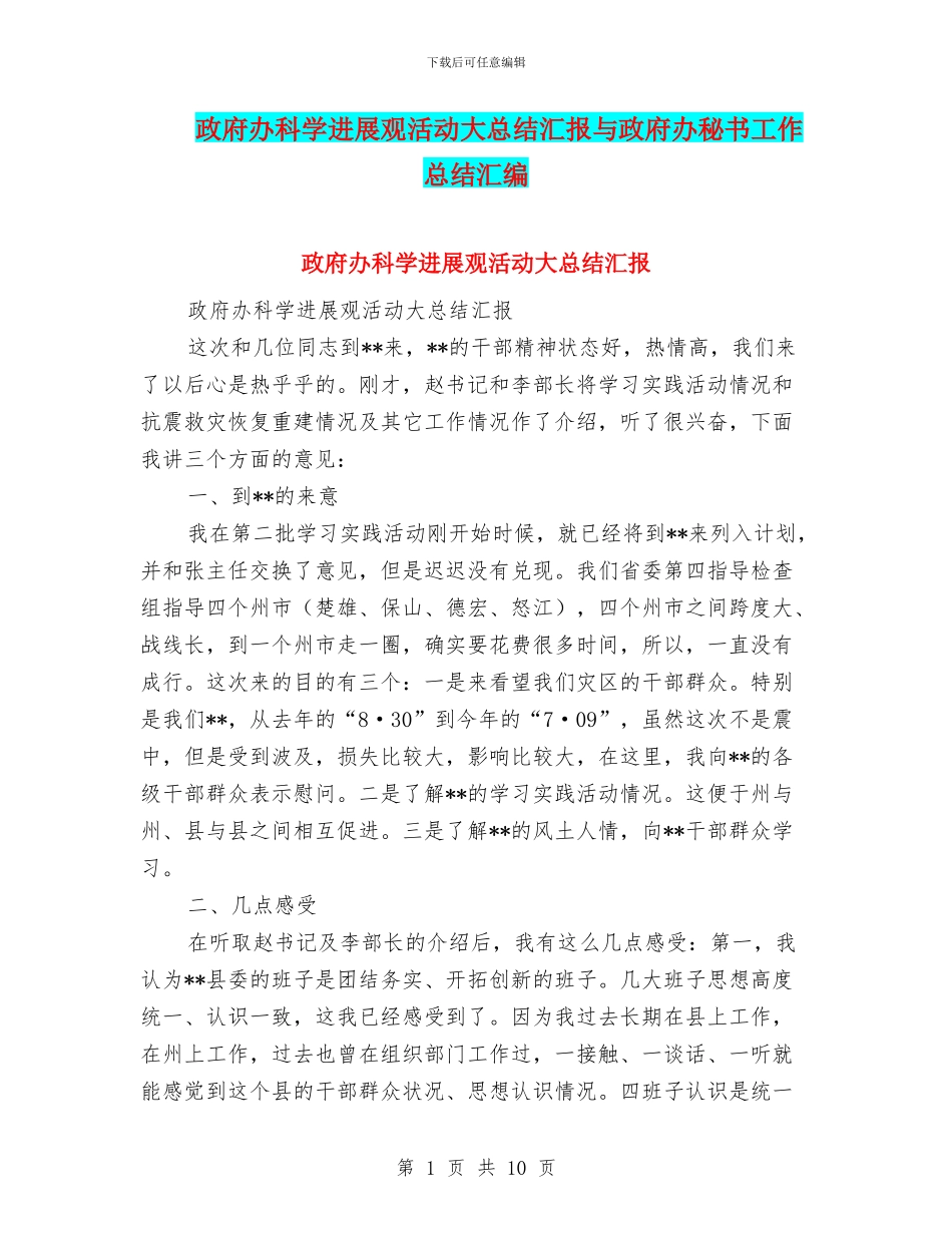 政府办科学发展观活动大总结汇报与政府办秘书工作总结汇编_第1页
