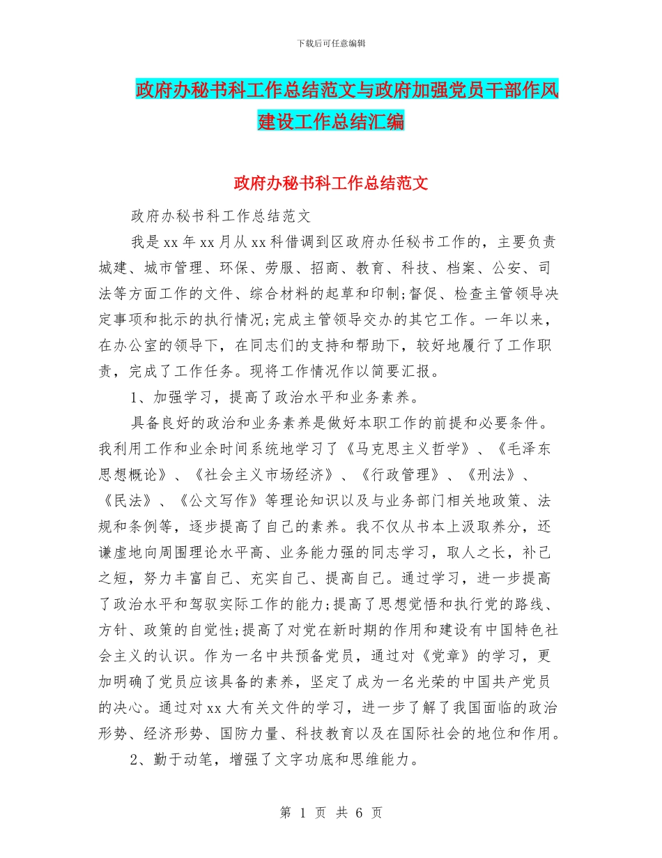 政府办秘书科工作总结范文与政府加强党员干部作风建设工作总结汇编_第1页