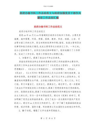 政府办秘书科工作总结范文与政府加强党员干部作风建设工作总结汇编