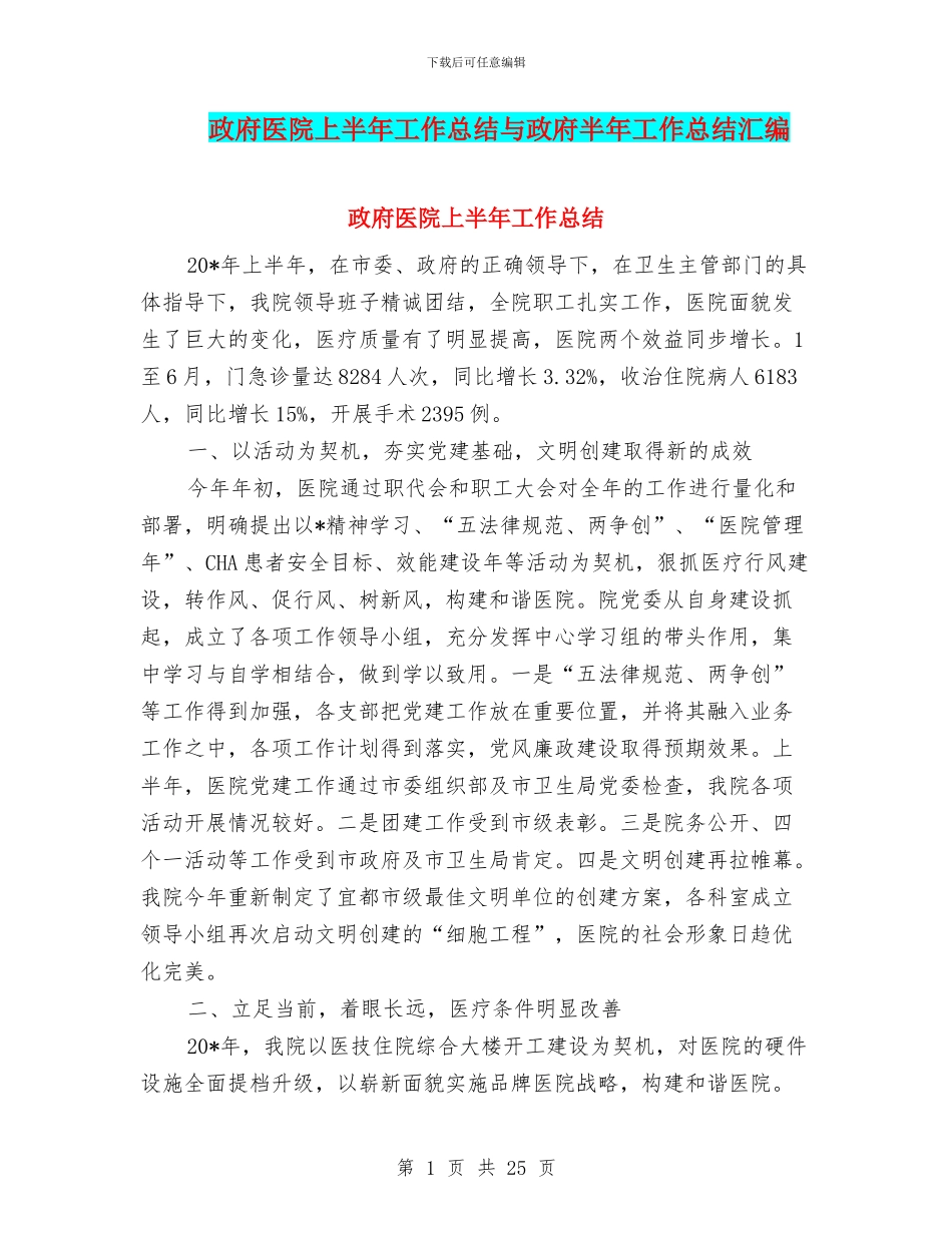 政府医院上半年工作总结与政府半年工作总结汇编.doc_第1页