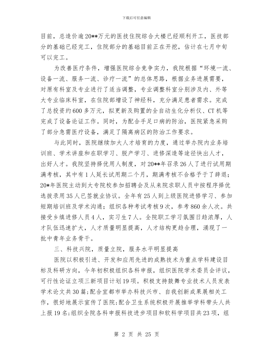 政府医院上半年工作总结与政府半年工作总结汇编.doc_第2页