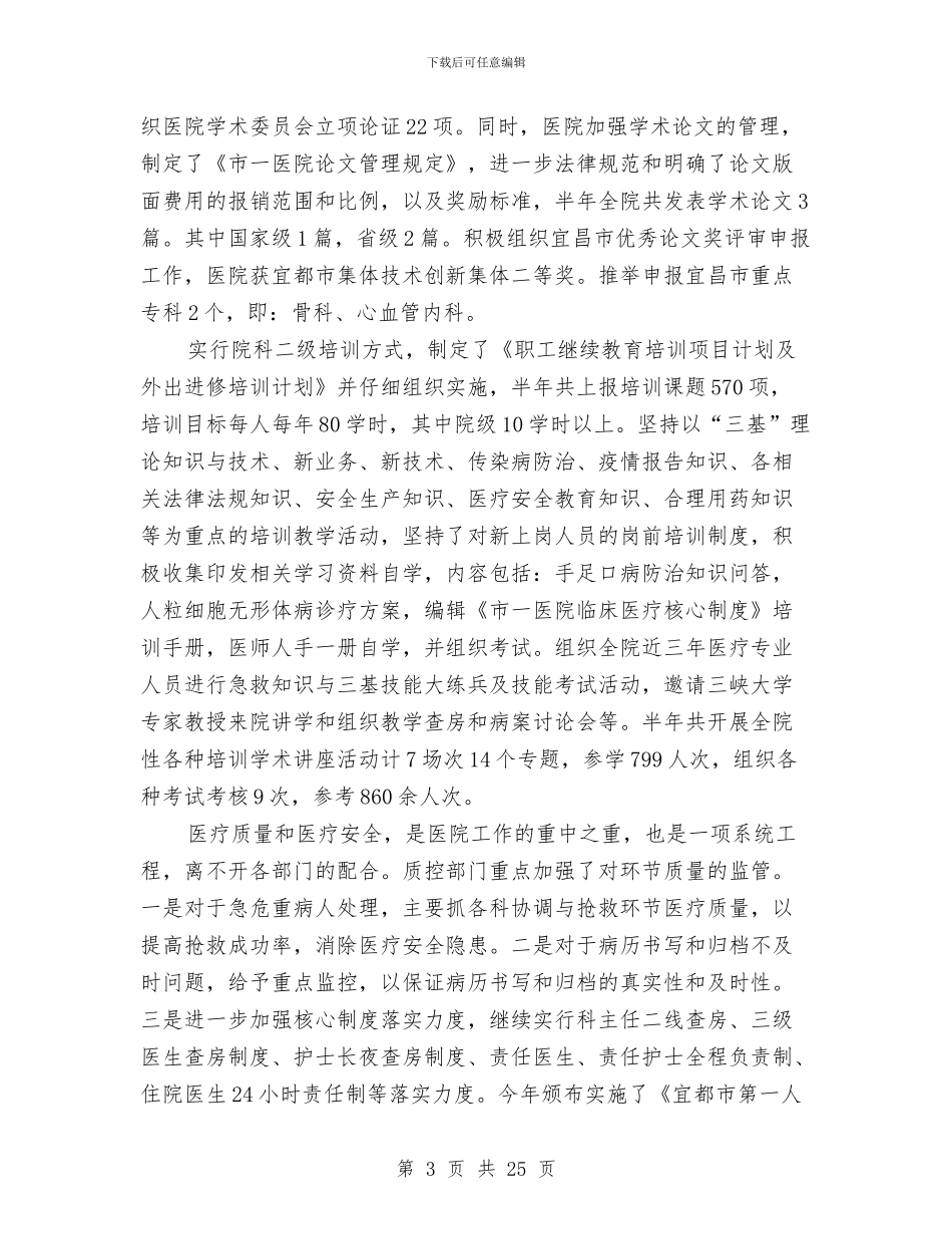 政府医院上半年工作总结与政府半年工作总结汇编.doc_第3页