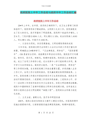 政府医院上半年工作总结与政府半年工作总结汇编.doc