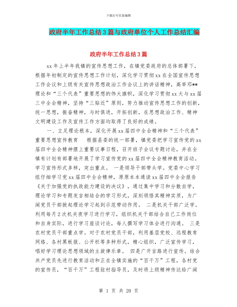 政府半年工作总结3篇与政府单位个人工作总结汇编_第1页