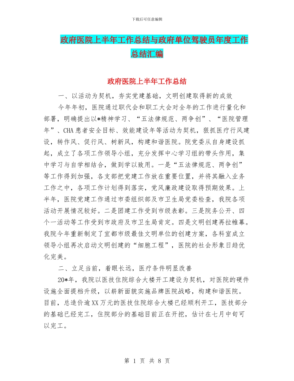 政府医院上半年工作总结与政府单位驾驶员年度工作总结汇编_第1页