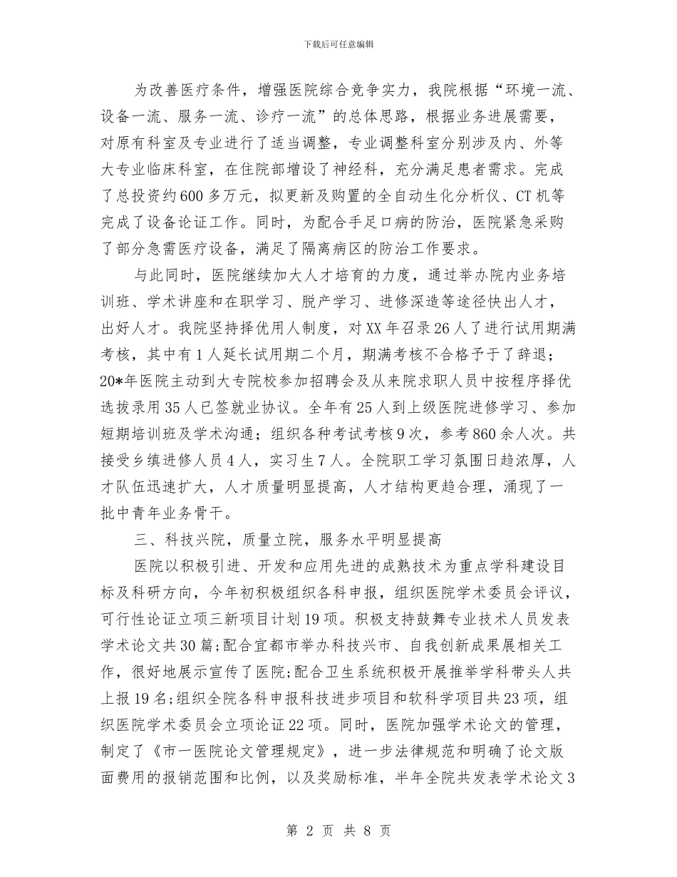 政府医院上半年工作总结与政府单位驾驶员年度工作总结汇编_第2页