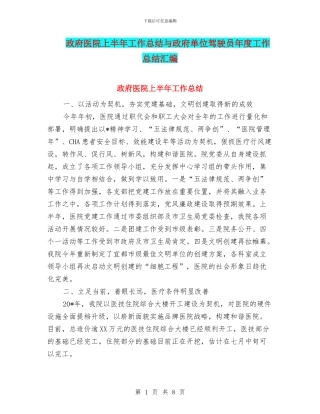 政府医院上半年工作总结与政府单位驾驶员年度工作总结汇编