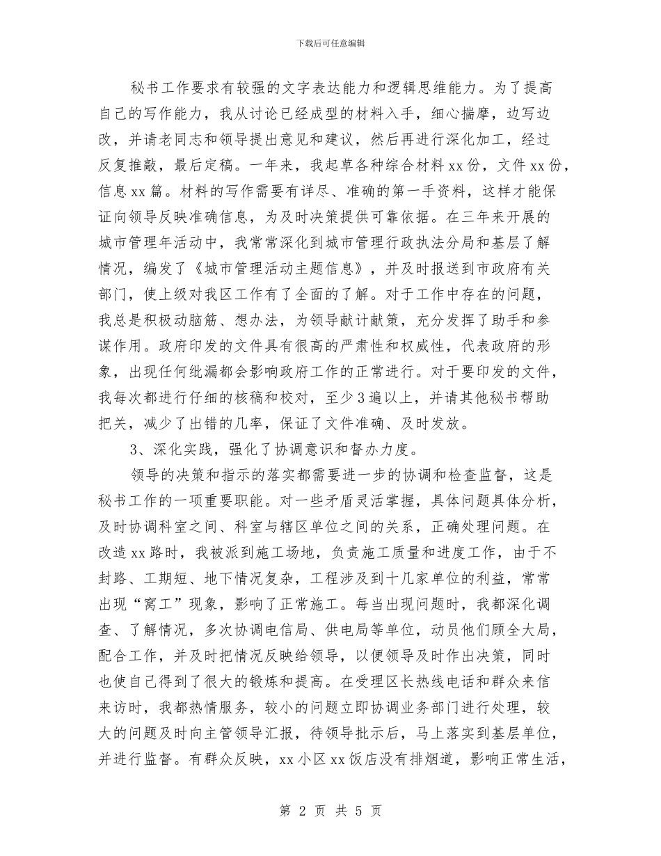 政府办秘书科工作总结范文与政府办行政工作总结汇编_第2页