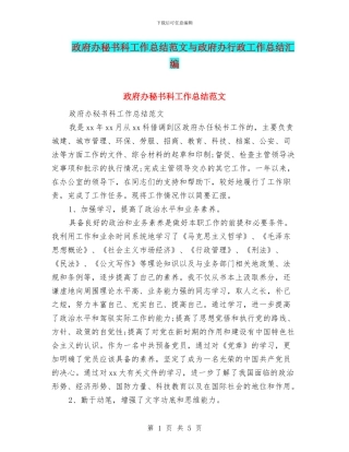 政府办秘书科工作总结范文与政府办行政工作总结汇编