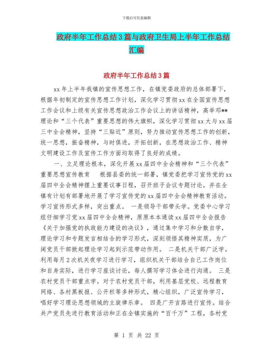 政府半年工作总结3篇与政府卫生局上半年工作总结汇编_第1页