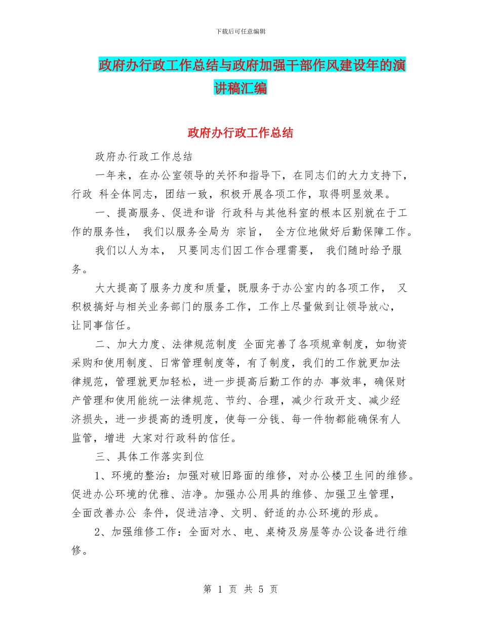 政府办行政工作总结与政府加强干部作风建设年的演讲稿汇编_第1页