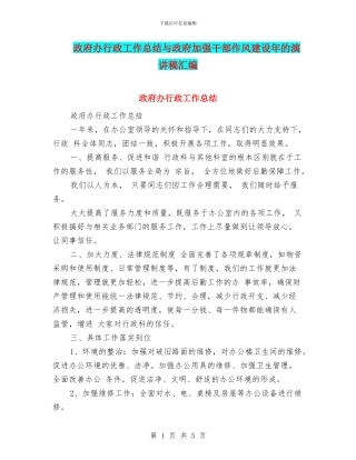 政府办行政工作总结与政府加强干部作风建设年的演讲稿汇编