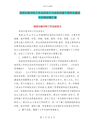 政府办秘书科工作总结范文与政府加强干部作风建设年的演讲稿汇编