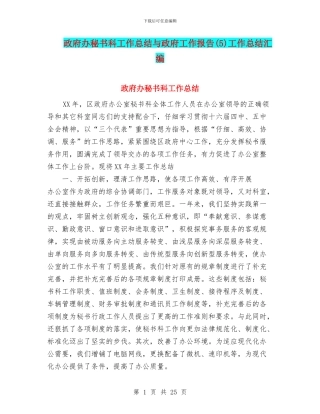 政府办秘书科工作总结与政府工作报告工作总结汇编