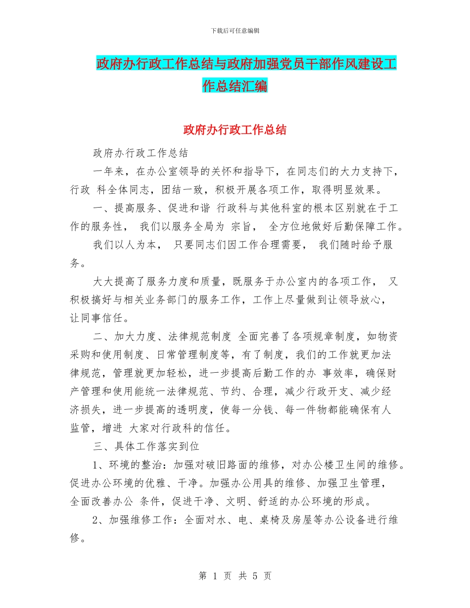 政府办行政工作总结与政府加强党员干部作风建设工作总结汇编_第1页