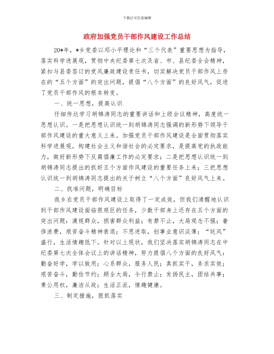 政府办行政工作总结与政府加强党员干部作风建设工作总结汇编_第3页