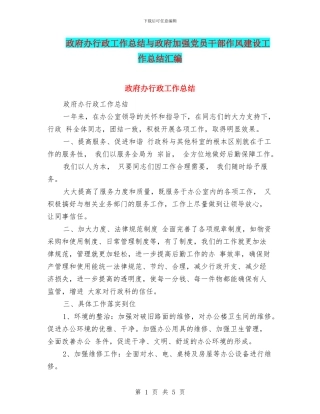 政府办行政工作总结与政府加强党员干部作风建设工作总结汇编