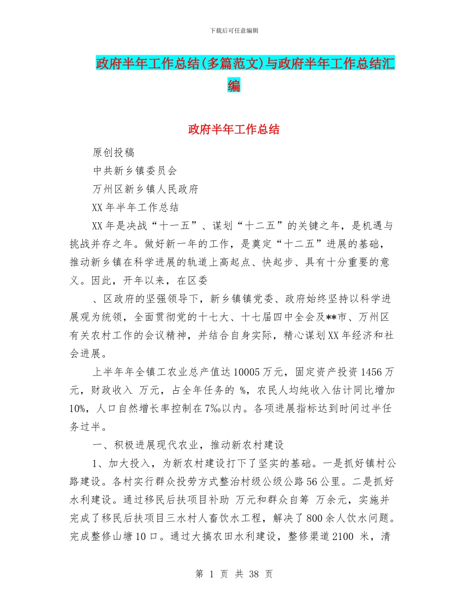 政府半年工作总结与政府半年工作总结汇编_第1页
