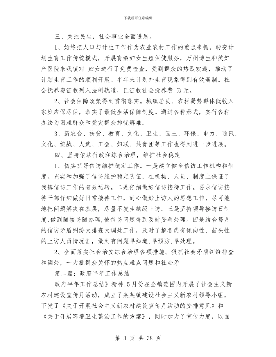 政府半年工作总结与政府半年工作总结汇编_第3页