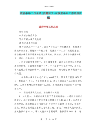 政府半年工作总结与政府半年工作总结汇编